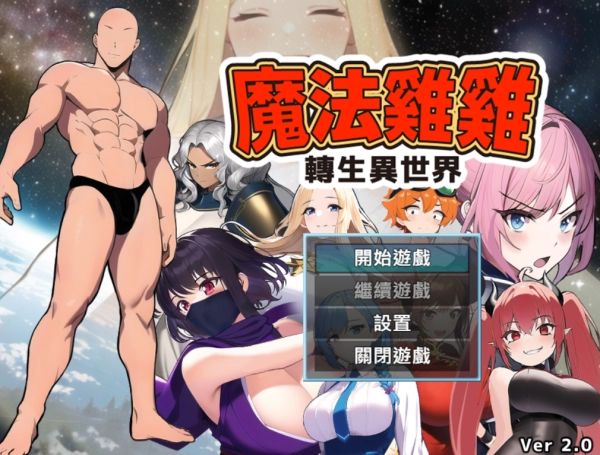 魔法鸡鸡转生异世界 官中步兵电脑版 中文汉化版 PC端游推荐