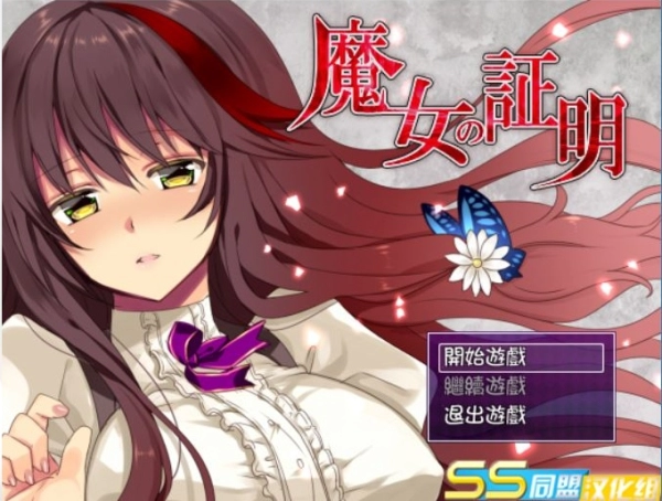 魔女的证明 魔女の証明 V1.1 精翻汉化版 PC安卓双端资源 官方中文版