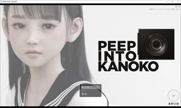夏野企画 PEEP INTO KANOKOV 双端汉化版 PC 安卓 日系SLG游戏 资源获取指南