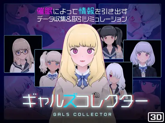 女孩收藏家 ギャルズコレクター PC平台 SLG类型 官方中文版本 绿色免安装版